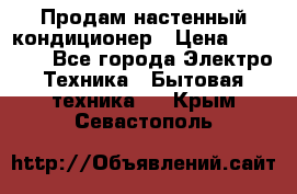 Продам настенный кондиционер › Цена ­ 20 600 - Все города Электро-Техника » Бытовая техника   . Крым,Севастополь